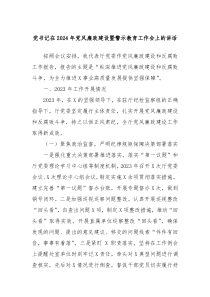 党书记在20XX年党风廉政建设暨警示教育工作会上的讲话