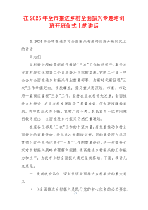 在2025年全市推进乡村全面振兴专题培训班开班仪式上的讲话