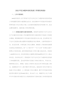 20XX年区加强和改进民族工作情况的报告