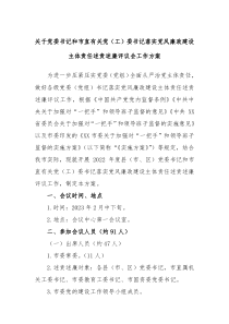 关于党委书记和市直有关党工委书记落实党风廉政建设主体责任述责述廉评议会工作方案