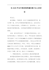 在2025年全市推进高质量发展大会上的讲话