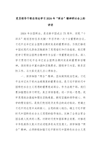 党员领导干部在传达学习20XX年两会精神研讨会上的讲话