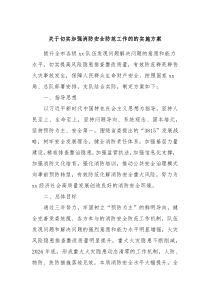 关于切实加强消防安全防范工作的的实施方案