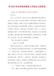 在2025年全市政务服务工作会议上的讲话