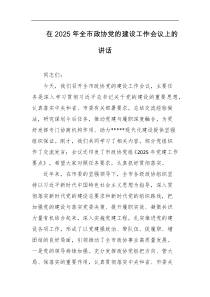 在2025年全市政协党的建设工作会议上的讲话