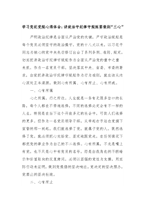 学习党纪党规心得体会讲政治守纪律守规矩要做到三心