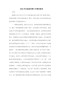 20XX年区基层党建工作情况报告
