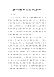 党委中心组集体学习会上的主持词及总结讲话