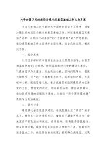 关于加强以党的建设为根本的基层基础工作实施方案