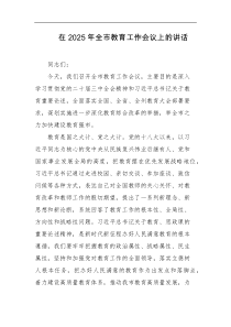 在2025年全市教育工作会议上的讲话