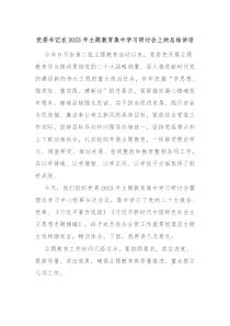 党委书记在20XX年主题教育集中学习研讨会上的总结讲话