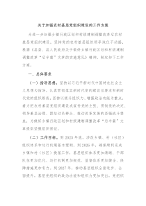 关于加强农村基层党组织建设的工作方案