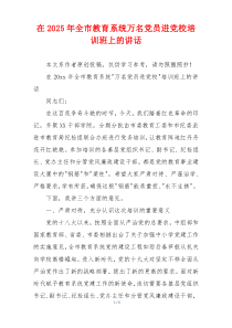 在2025年全市教育系统万名党员进党校培训班上的讲话