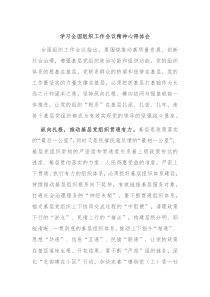学习全国组织工作会议精神心得体会