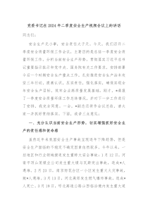 党委书记在20XX年二季度安全生产视频会议上的讲话