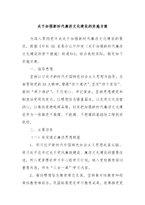 关于加强新时代廉洁文化建设的实施方案
