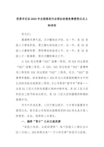 党委书记在20XX年全国煤炭行业职业技能竞赛授奖仪式上的讲话