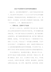 20XX年区委副书记述学述职述廉报告