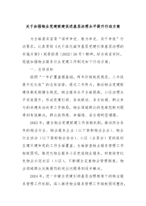 关于加强物业党建联建促进基层治理水平提升行动方案