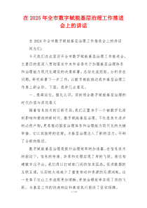 在2025年全市数字赋能基层治理工作推进会上的讲话