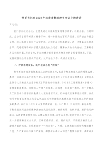 党委书记在20XX年四季度警示教育会议上的讲话