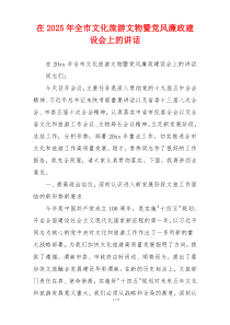 在2025年全市文化旅游文物暨党风廉政建设会上的讲话