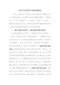 20XX年区委办班子述职述廉报告