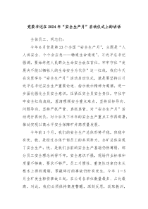 党委书记在20XX年安全生产月启动仪式上的讲话