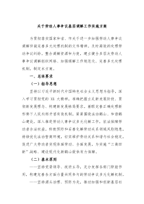 关于劳动人事争议基层调解工作实施方案