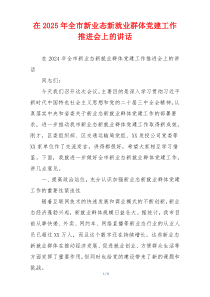 在2025年全市新业态新就业群体党建工作推进会上的讲话