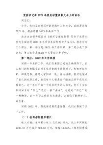 党委书记在20XX年度总结暨表彰大会上的讲话