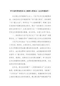 学习宣传贯彻党的XX大精神心得体会生态环境保护