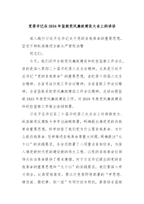 党委书记在20XX年监狱党风廉政建设大会上的讲话