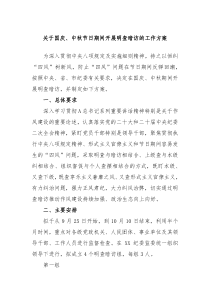 关于国庆中秋节日期间开展明查暗访的工作方案