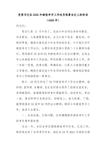 党委书记在20XX年绩效考评工作动员部署会议上的讲话