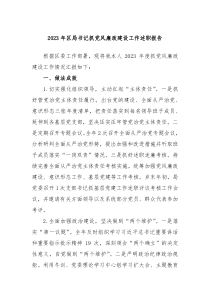 20XX年区局书记抓党风廉政建设工作述职报告