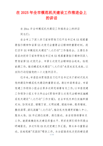 在2025年全市模范机关建设工作推进会上的讲话