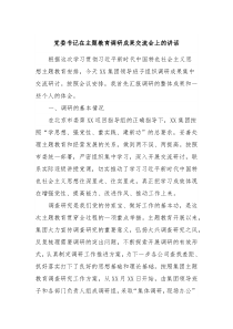 党委书记在主题教育调研成果交流会上的讲话