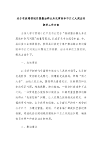 关于在住建领域开展整治群众身边腐败和不正之风突出问题的工作方案