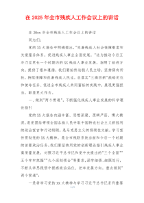 在2025年全市残疾人工作会议上的讲话