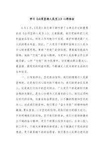 学习必须坚持人民至上心得体会