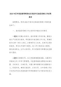 20XX年区市场监督管理局机关党委书记基层党建工作述职报告