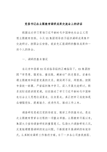 党委书记在主题教育调研成果交流会上的讲话2