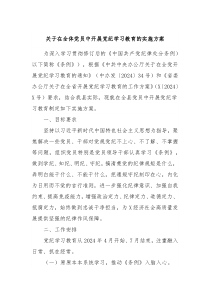 关于在全体党员中开展党纪学习教育的实施方案