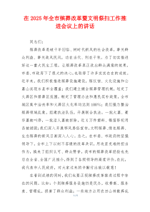 在2025年全市殡葬改革暨文明祭扫工作推进会议上的讲话