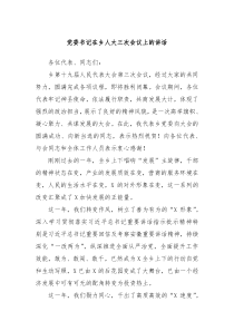 党委书记在乡人大三次会议上的讲话