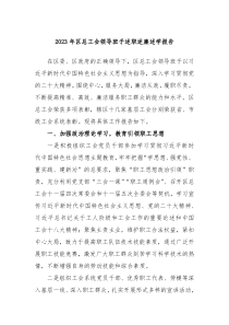 20XX年区总工会领导班子述职述廉述学报告