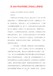 在2025年全市民政工作会议上的讲话