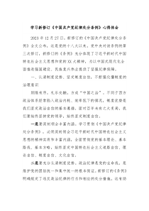 学习新修订中国共产党纪律处分条例心得体会