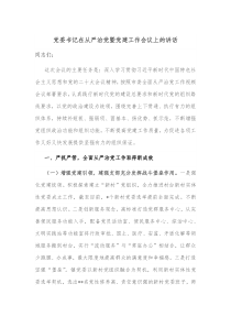 党委书记在从严治党暨党建工作会议上的讲话